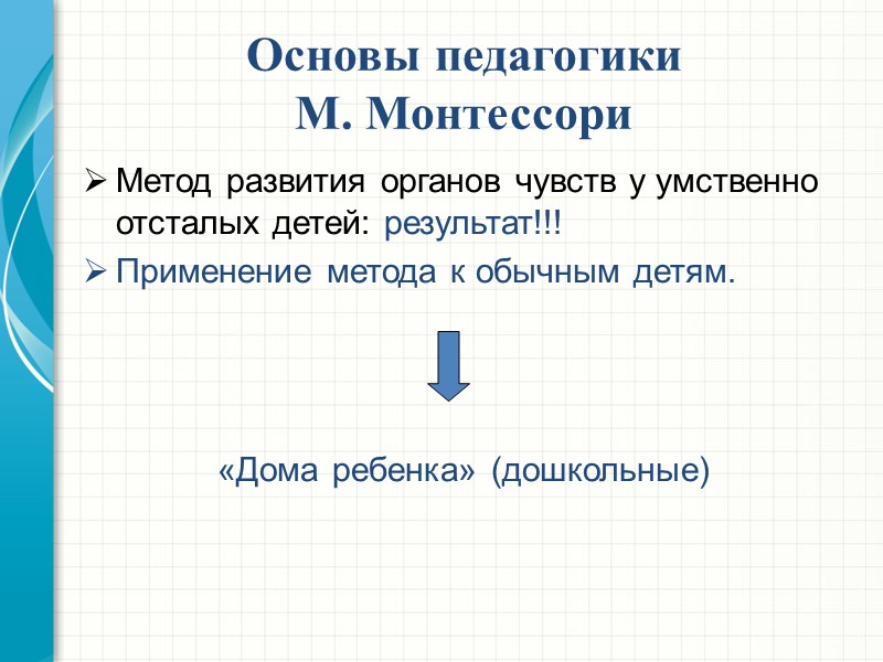 Основы педагогики  М. Монтессори Метод развития органов чувств у умственно отсталых детей: результат!!!